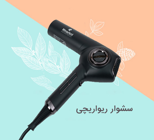 سشوار ریواریچی